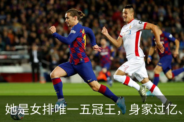 她是女排唯一五冠王，身家过亿、女儿清华博士，现状连郎平都意外