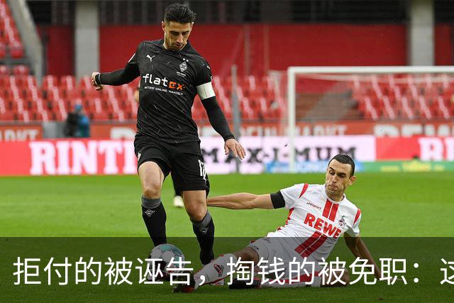 拒付的被诬告，掏钱的被免职：这起“仙人跳”里最刺眼的不是女局长